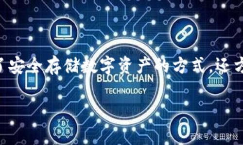 在当今的数字货币世界中，Token 钱包作为一种重要的工具，受到越来越多用户的关注和使用。Token 钱包不仅为用户提供了安全存储数字资产的方式，还方便他们进行日常交易和参与各种区块链项目。针对“国内可以使用 Token 钱包吗”这一问题，我们可以从多个角度进行探讨。

国内用户是否可以安全使用 Token 钱包？