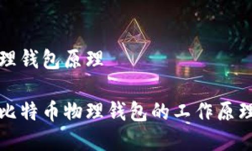 比特币物理钱包原理

深入解析比特币物理钱包的工作原理与安全性