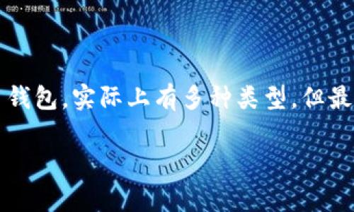 对于比特币的用户而言，钱包是进行日常交易和保管数字资产的重要工具。那么，这个钱包到底叫什么呢？我们通常所说的比特币钱包，实际上有多种类型，但最常见的几种可以用几个不同的术语来描述。在这里，我们将深入探讨比特币钱包的种类、功能以及如何选择一个适合自己的钱包。

什么是比特币钱包？全面解析比特币钱包的种类与功能