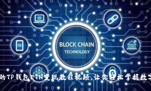 简单易懂的TP钱包ETH变现教程视频，让你轻松掌握数字货币交易