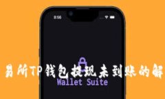 火币交易所TP钱包提现未到账的解决攻略