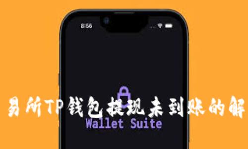 火币交易所TP钱包提现未到账的解决攻略