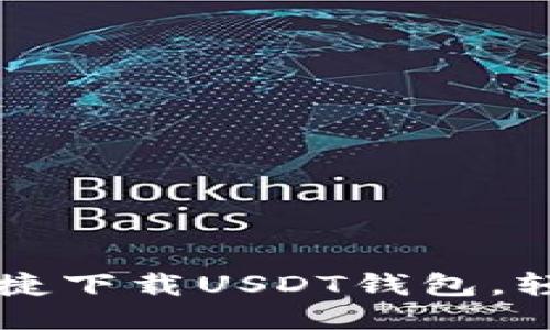 思考一个且的

苹果手机如何便捷下载USDT钱包，轻松掌控数字资产