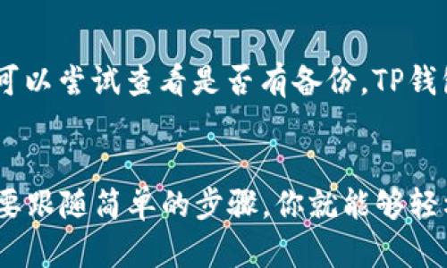   探索TP钱包TRC20地址的完整指南：安全与稳定的数字资产管理 / 

 guanjianci TP钱包, TRC20地址, 数字资产, 加密货币 /guanjianci 

什么是TP钱包？
随着数字货币的普及，越来越多的人开始接触和使用加密货币。在这个领域里，TP钱包作为一种安全的数字资产管理工具，受到了广泛的关注。TP钱包不仅仅是一款普通的钱包，它在安全性、用户体验和功能上都有着不小的优势。无论你是新手还是老玩家，了解TP钱包都能够帮助你更好地管理你的数字资产。

TRC20地址的概念
在理解TP钱包之前，我们先来解读一下TRC20地址。TRC20是基于Tron网络的代币标准，类似于以太坊上的ERC20标准。TRC20地址是接收和发送TRC20代币（如USDT等）的地方。也就是说，如果你想使用Tron网络上的各种代币，了解TRC20地址是非常必要的。

TP钱包怎样创建TRC20地址？
创建TRC20地址其实并不复杂，以下是详细步骤：
1. **下载TP钱包**：首先，你需要在你的手机应用商店或者TP钱包的官方网站上下载TP钱包。
2. **注册账户**：安装完毕后，打开APP，按提示进行账户注册。一般会要求设置一个强密码，确保账户安全。
3. **选择主网**：在TP钱包界面中，点击“钱包”选项，选择“添加钱包”，然后选择Tron网络。此时你的TRC20地址就会被生成。
4. **查看地址**：选择Tron钱包后，你的TRC20地址就会在主界面显示，你可以复制这个地址，用于接收TRC20代币。

使用TP钱包的优势
TP钱包的优势体现在多个方面：
ul
    li**安全性高**：TP钱包采用了多重加密技术，保障用户资金的安全，让用户心里更踏实。/li
    li**用户友好**：界面清晰直观，即使是新手用户也能轻松上手。各种功能都很容易找到，方便用户进行操作。/li
    li**多元化支持**：TP钱包支持多种货币，不仅限于TRC20代币，还有其他多种加密货币。你可以在一个平台上管理各种数字资产。/li
    li**交易便捷**：使用TP钱包进行转账和交易非常简单，操作流程流畅，能够节省用户很多时间。/li
/ul

如何安全使用TP钱包？
虽然TP钱包提供了很高的安全性，但用户自身也需要采取一些额外的措施来确保资产安全：
1. **保持密码私密**：你的密码是保护账户的第一道防线，不要轻易泄露给他人。
2. **定期备份**：定期备份钱包信息，确保在意外情况下能够找回资产。
3. **启用双重认证**：如果TP钱包提供双重认证功能，建议启用以增强账户安全性。
4. **小心网络环境**：尽量在安全的网络环境下使用TP钱包，避免在公共Wi-Fi下进行重要操作。

TRC20代币的交易流程
一旦你创建了TRC20地址，接下来便是如何进行代币交易。交易流程如下：
1. **充值**：首先，你需要将TRC20代币充值到你的TP钱包。以USDT为例，你可以通过交易所购买USDT，然后转账到你的TRC20地址。
2. **发送代币**：如果你想发送TRC20代币给朋友，打开TP钱包，点击“转账”，输入接收方的TRC20地址，输入金额，确认无误后提交交易。
3. **查看交易记录**：TP钱包会自动记录每笔交易，你可以随时查看历史记录。这有助于你管理资产，了解资金流动情况。

常见问题解答

1. TP钱包支持哪些代币？
TP钱包支持多种类型的代币，包括但不限于TRC20代币、ERC20代币、BTC等。这种多样性为用户提供了方便，可以在单一平台上管理各种数字资产。不过，具体支持的代币种类可能会随时更新，建议在使用前查阅TP钱包的官方说明。

2. 如果我忘记TP钱包的密码怎么办？
忘记密码的情况是很多用户都会遇到的。通常情况下，TP钱包会在注册时要求设置密码提示问题，帮助用户找回密码。如果你还是忘记了，可以尝试查看是否有备份。TP钱包通常会提供助记词或者私钥，帮助用户恢复钱包。如果都无法找回，建议联系TP钱包的客服，寻求进一步的帮助。

小结
TP钱包作为一款流行的数字资产管理工具，凭借其安全性和用户友好度受到不少用户的青睐。创建TRC20地址并不是一门复杂的技术，只要跟随简单的步骤，你就能够轻松上手。而在使用过程中，安全性和便捷性都至关重要，希望每位用户都能在数字货币的海洋里稳健航行。
