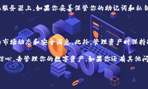 在讨论如何将Luna币转入TP钱包之前，让我们首先了解一下Luna币以及TP钱包的背景，以便我们能够更好地理解这个过程。

什么是Luna币？
Luna币是Terra区块链上的一种数字货币，最初目的是作为Terra生态系统中的抵押资产，承载与其他稳定币的价值锚定。随着区块链技术的发展和用户对数字资产的需求增加，Luna币逐渐演变成为一种广泛使用的加密货币。它不仅用于生态系统的交易和升级，还可以用作各种去中心化金融（DeFi）协议中的参与资产。

TP钱包简介
TP钱包是一款安全且便捷的数字货币钱包，支持多种区块链资产的存储与管理。用户可以通过TP钱包进行资产的转移、接收和交易，同时还能够参与去中心化应用（DApp）的操作。TC钱包的界面友好，非常适合对加密货币不太熟悉的新手，同时也提供丰富的功能以满足老手的需求。

准备工作
在你开始将Luna币转入TP钱包之前，确保你已经完成以下准备工作：
ul
  li下载并安装TP钱包应用程序，确保你使用的是最新版本。/li
  li创建TP钱包账户，并记下你的助记词或私钥，确保账户的安全性。/li
  li确保你的Luna币存放在能够支持转账的交易所或其他钱包中。/li
/ul

将Luna币转入TP钱包的步骤
下面是将Luna币转入TP钱包的详细步骤：

h4步骤1：获取TP钱包的接收地址/h4
打开TP钱包，选择“钱包”选项卡。在钱包首页，你会看到所有支持的加密资产。在搜索框中输入“Luna”找到Luna币，点击进入。
此时会看到“接收”或者“收款”按钮，点击它之后，你的Luna接收地址会显示在屏幕上。这个地址是由一长串字母和数字组成的，确保复制准确。

h4步骤2：从交易所或其他钱包转账/h4
现在，打开你存放Luna币的交易所或其它钱包，找到转账或者提币的选项。
在转账过程中，你需要输入TP钱包中的接收地址。请注意，确保你输入的是正确的地址，一个错误的字母或数字都能导致资产的丢失。
确认转账信息后，提交申请，并等待处理。具体的转账时间视网络拥堵程度而定，通常在几分钟内可以完成。

h4步骤3：确认到账/h4
回到TP钱包，等待几分钟后，你可以在首页看到Luna的余额更新。如果余额正确显示，说明你的Luna币已经成功转入TP钱包。

常见问题解答

h4问题1：为什么我在TP钱包中看不到我的Luna币？/h4
有几个可能性导致Luna币在TP钱包中没有显示，首先要确定你是否在TP钱包中选择了显示Luna币。如果没有添加Luna币，可能需要手动添加，步骤如下：
ul
  li在TP钱包首页，找到“资产管理”或“添加资产”的选项。/li
  li输入Luna的合约地址（可以在区块链浏览器中查找），添加之后应该能够看到Luna币显示在你的资产列表中。/li
/ul
另一个原因可能是转账失败，检查你的交易记录以及网络状态。有时因为网络繁忙，交易可能需时间确认。

h4问题2：TP钱包的安全性如何？/h4
TP钱包作为一款受到广泛使用的钱包应用，致力于提供高水平的安全性。首先，它支持私钥的本地存储，说明用户的资产不会存放在中心化服务器上。如果你妥善保管你的助记词和私钥，通常是安全的。当然，仍需警惕在公共网络中连接钱包，因为网络钓鱼或者恶意软件的风险，总是潜藏在你我牙尖之间。
此外，TP钱包也会定期进行安全更新，以防范可能的安全威胁，确保持钱包环境的安全性和可靠性。

其他建议
在使用TP钱包和转账Luna币的过程中，了解加密货币的趋势和变化是十分重要的。建议关注一些关于区块链技术的资讯网站，获取最新的市场动态和安全消息。此外，管理资产时保持冷静与理性，合理分配风险与收益，才是真正的成功之道。

总而言之，将Luna币转入TP钱包是一个相对简单的过程，但也需认真对待每一步，确保资产安全。希望这篇文章为你提供了足够的信息和信心，去管理你的数字资产。如果你还有其他问题，欢迎继续探索有关区块链世界的更多知识和技巧！

如何将Luna币转入TP钱包？详细教程与常见问题解答