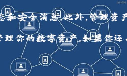 在讨论如何将Luna币转入TP钱包之前，让我们首先了解一下Luna币以及TP钱包的背景，以便我们能够更好地理解这个过程。

什么是Luna币？
Luna币是Terra区块链上的一种数字货币，最初目的是作为Terra生态系统中的抵押资产，承载与其他稳定币的价值锚定。随着区块链技术的发展和用户对数字资产的需求增加，Luna币逐渐演变成为一种广泛使用的加密货币。它不仅用于生态系统的交易和升级，还可以用作各种去中心化金融（DeFi）协议中的参与资产。

TP钱包简介
TP钱包是一款安全且便捷的数字货币钱包，支持多种区块链资产的存储与管理。用户可以通过TP钱包进行资产的转移、接收和交易，同时还能够参与去中心化应用（DApp）的操作。TC钱包的界面友好，非常适合对加密货币不太熟悉的新手，同时也提供丰富的功能以满足老手的需求。

准备工作
在你开始将Luna币转入TP钱包之前，确保你已经完成以下准备工作：
ul
  li下载并安装TP钱包应用程序，确保你使用的是最新版本。/li
  li创建TP钱包账户，并记下你的助记词或私钥，确保账户的安全性。/li
  li确保你的Luna币存放在能够支持转账的交易所或其他钱包中。/li
/ul

将Luna币转入TP钱包的步骤
下面是将Luna币转入TP钱包的详细步骤：

h4步骤1：获取TP钱包的接收地址/h4
打开TP钱包，选择“钱包”选项卡。在钱包首页，你会看到所有支持的加密资产。在搜索框中输入“Luna”找到Luna币，点击进入。
此时会看到“接收”或者“收款”按钮，点击它之后，你的Luna接收地址会显示在屏幕上。这个地址是由一长串字母和数字组成的，确保复制准确。

h4步骤2：从交易所或其他钱包转账/h4
现在，打开你存放Luna币的交易所或其它钱包，找到转账或者提币的选项。
在转账过程中，你需要输入TP钱包中的接收地址。请注意，确保你输入的是正确的地址，一个错误的字母或数字都能导致资产的丢失。
确认转账信息后，提交申请，并等待处理。具体的转账时间视网络拥堵程度而定，通常在几分钟内可以完成。

h4步骤3：确认到账/h4
回到TP钱包，等待几分钟后，你可以在首页看到Luna的余额更新。如果余额正确显示，说明你的Luna币已经成功转入TP钱包。

常见问题解答

h4问题1：为什么我在TP钱包中看不到我的Luna币？/h4
有几个可能性导致Luna币在TP钱包中没有显示，首先要确定你是否在TP钱包中选择了显示Luna币。如果没有添加Luna币，可能需要手动添加，步骤如下：
ul
  li在TP钱包首页，找到“资产管理”或“添加资产”的选项。/li
  li输入Luna的合约地址（可以在区块链浏览器中查找），添加之后应该能够看到Luna币显示在你的资产列表中。/li
/ul
另一个原因可能是转账失败，检查你的交易记录以及网络状态。有时因为网络繁忙，交易可能需时间确认。

h4问题2：TP钱包的安全性如何？/h4
TP钱包作为一款受到广泛使用的钱包应用，致力于提供高水平的安全性。首先，它支持私钥的本地存储，说明用户的资产不会存放在中心化服务器上。如果你妥善保管你的助记词和私钥，通常是安全的。当然，仍需警惕在公共网络中连接钱包，因为网络钓鱼或者恶意软件的风险，总是潜藏在你我牙尖之间。
此外，TP钱包也会定期进行安全更新，以防范可能的安全威胁，确保持钱包环境的安全性和可靠性。

其他建议
在使用TP钱包和转账Luna币的过程中，了解加密货币的趋势和变化是十分重要的。建议关注一些关于区块链技术的资讯网站，获取最新的市场动态和安全消息。此外，管理资产时保持冷静与理性，合理分配风险与收益，才是真正的成功之道。

总而言之，将Luna币转入TP钱包是一个相对简单的过程，但也需认真对待每一步，确保资产安全。希望这篇文章为你提供了足够的信息和信心，去管理你的数字资产。如果你还有其他问题，欢迎继续探索有关区块链世界的更多知识和技巧！

如何将Luna币转入TP钱包？详细教程与常见问题解答