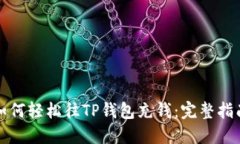 如何轻松往TP钱包充钱：完整指南