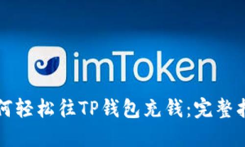 如何轻松往TP钱包充钱：完整指南