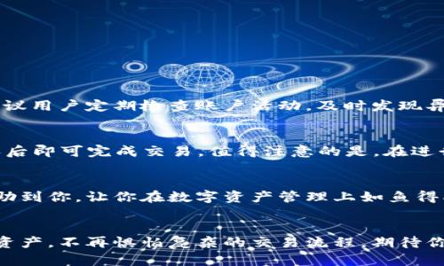 baioti发现最优质的比特币钱包应用：轻松安全管理你的数字资产/baioti
比特币钱包, 数字资产, 安全交易, 钱包应用/guanjianci

引言：为什么选择比特币钱包应用？
在数字货币迅猛发展的今天，比特币已经不仅是一个投资工具，更是越来越多人的支付方式。那么，如何安全、方便地管理这些数字资产呢？答案就是比特币钱包应用！它们让用户能够轻松地存储、发送及接收比特币和其他加密货币。无论你是刚入门的新手，还是经验丰富的投资者，选择一个好的比特币钱包应用都是至关重要的。

比特币钱包应用的种类
比特币钱包应用大体可以分为几种类型——热钱包、冷钱包和硬件钱包。热钱包是随时在线的，使用起来非常方便，但相应地安全性较低；而冷钱包则是不联网的，虽然不够便捷，但它们在保护资产安全方面发挥着重要作用；硬件钱包则是将加密货币存储于专用设备中，兼具安全和可携带性。

选择合适的比特币钱包应用的关键因素
在众多比特币钱包应用中，选择合适的一款非常重要。以下是一些关键因素：
ul
    listrong安全性：/strong钱包的安全性是首要考虑的因素，应该选择加密技术最先进的钱包应用。/li
    listrong用户体验：/strong界面友好、操作简便的钱包应用可以提高使用的愉悦感。/li
    listrong交易费用：/strong不同的钱包应用收取不同的交易费用，选择合适的可以节省开支。/li
    listrong客户支持：/strong如果你在使用过程中遇到问题，及时的客户支持会让你无后顾之忧。/li
/ul

推荐的比特币钱包应用
下面我们将介绍几款广受好评的比特币钱包应用，帮助你挑选适合自己的钱包。

h41. Coinbase/h4
作为全球最大的加密货币交易所之一，Coinbase不仅提供交易服务，也具备强大的钱包功能。它拥有直观的用户界面，支持多种数字资产的存储。此外，Coinbase的安全措施也相当完善，用户可以享受保险和双重认证的保护。对于新手用户来说，Coinbase是一个非常好的起点。

h42. Trust Wallet/h4
Trust Wallet是一个开源的钱包应用，支持多种加密货币及代币。其用户界面简洁，操作流畅，使得用户能轻松管理自己的资产。此外，钱包还允许用户直接通过应用进行去中心化交易，这为用户提供了更多的选择和自由。

h43. Electrum/h4
Electrum是一个轻量级的比特币钱包，以其看重安全性和隐私性而受到用户的青睐。尽管它的界面相对简单，但功能却十分强大，适合经验较丰富的用户使用。采用了多种安全措施，用户的私钥和交易信息都能得到很好的保护。

h44. Ledger Live/h4
Ledger Live是Ledger系列硬件钱包的官方应用，它不仅支持比特币，还支持上千种其他加密货币。这个钱包结合了硬件的安全性和应用的便捷性，非常适合那些重视安全的用户。用户可以通过Ledger Live查看资产、管理交易，确保资本的安全。

使用比特币钱包的注意事项
虽然比特币钱包应用为用户提供了很大的便利，但在使用过程中也要提高警惕，避免一些常见的陷阱：
ul
    listrong设置强密码：/strong使用复杂并与其他账户不同的密码，确保钱包安全。/li
    listrong定期备份：/strong定期对钱包进行备份，以防万一丢失设备。/li
    listrong更新应用：/strong及时更新钱包应用，以获得最新的安全功能。/li
/ul

两大相关问题

h4问题1：如何确保比特币钱包的安全性？/h4
确保比特币钱包安全性的一种办法是使用双重身份验证（2FA），这个功能要求用户在登录时提供一个额外的验证码，从而增加了安全性。此外，建议用户定期检查账户活动，及时发现异常情况。如果可能，尽量将大部分资产存储在冷钱包中，确保其不易受到在线攻击的威胁。

h4问题2：如何从比特币钱包中提取资金？/h4
从比特币钱包提取资金的过程其实相对简单。在大多数钱包应用中，你只需进入“发送”或“提现”功能，输入要提取的比特币数量和接收地址，确认后即可完成交易。值得注意的是，在进行这类操作时，建议仔细检查接收地址，确保无误，以免资金转错地方。

总结：选择合适的比特币钱包应用
综上所述，选择一个安全、便捷的比特币钱包应用至关重要。每种钱包都有自己的优缺点，用户应该根据自己的需求进行选择。希望本文内容能帮助到你，让你在数字资产管理上如鱼得水。

结尾：开始你的数字资产之旅
无论你是比特币新手还是老手，拥有一个合适的钱包应用，都是开启数字资产世界的第一步。好用的比特币钱包应用，可以让你轻松、安全地管理资产，不再惧怕复杂的交易流程。期待你在加密货币的世界中，发现更多的可能性！