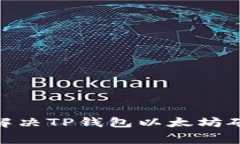 推荐: 如何快速解决TP钱包以太坊矿工费不足的问