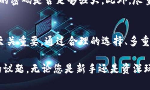 TP钱包密钥的安全保存：不可忽视的保护措施
TP钱包, 密钥保存, 数字资产, 钱包安全/guanjianci

一、什么是TP钱包及其重要性
随着数字货币的流行，越来越多的人开始关注加密钱包的安全性。其中，TP钱包作为一种主流的数字资产管理工具，因其便捷性和安全性受到了广泛的欢迎。
TP钱包不仅可以存储主流的数字货币，还支持多种代币交易。但在享受这些便利和机会的同时，用户必须清楚地了解如何安全地保存自己的密钥，以确保个人资产的安全。

二、TP钱包密钥的概念
TP钱包的密钥主要包括私钥和助记词。私钥是用户访问其数字资产的唯一凭证，而助记词则是通过一组易于记忆的单词来生成私钥的工具。简单来说，这些密钥如同银行的密码，保护着用户的数字资产。
因此，了解密钥的保存方式直接关系到用户资产的安全。无论您是在使用TP钱包进行日常交易还是持有长线投资，妥善保存这些密钥都是不可或缺的步骤。

三、TP钱包密钥的保存位置
密钥的保存地点和方式是保护数字资产的关键。在TP钱包中，用户的私钥和助记词是以加密的方式保存在本地设备中，但同时也有若干不同的保存方式，每种方式都有其优缺点。

h41. 本地保存/h4
本地保存是最常见的方式，用户通常将私钥或助记词写在纸上或者保存在计算机的文本文件中。这种方式的最大优点是立即可用，无需依赖互联网。但也面临着被遗失、损坏或被黑客攻击的风险。

h42. 硬件钱包/h4
硬件钱包是一种专门设计用于存储加密货币私钥的设备，如Ledger或Trezor。因为它是离线存储，风险相对较低，是许多重度投资者的选择。他们可以有效防范网络攻击或病毒的侵害。

h43. 云存储/h4
虽然使用云盘存储密钥或助记词非常方便，但其中的安全隐患也不容忽视。黑客攻击、云服务的安全漏洞，都可能让您的密钥公告于世。因此，尽量避免使用任何不安全的云服务来存储密钥。

h44. 多重备份/h4
无论您选择哪种保存方式，建议您都要进行多重备份。例如，您可以将纸质的助记词保存在保险柜中，再在不同地点存储硬件钱包。这样即使发生意外丢失，您也能确保能重新访问自己的数字资产。

四、如何选择适合自己的密钥保存方式
选择合适的保存方式取决于多重因素，包括个人的技术水平、资产的数量、对安全的需求等。如果您是初学者，记住确保存储在纸质上的私钥，与朋友或家人讨论相关的安全措施，可能会让您更有信心。
对于大资金持有者，投资于硬件钱包显然是一个更安全的选择。通过全面分析您的实际情况，您可以找到最合适的密钥保存方式。

五、密钥保护的最佳实践
除了选择适合的保存方式，用户还应注意一些密钥保护的最佳实践，以确保安全性：

h41. 定期检查密钥的安全/h4
定期检查保存密钥的地方，确保没有发生意外或损坏是非常重要的。在突发情况下，及时发现问题并做出调整。

h42. 使用强密码和双重认证/h4
在能设置密码的地方使用复杂、难以破解的密码是必不可少的。同时开启双重认证，增加安全保护的层级。

h43. 了解最新的安全威胁/h4
保持对新兴安全威胁的警觉，定期浏览相关的安全资讯，了解娘组织的黑客攻击方式等，可以帮助您更好地保护自己的数字资产。

六、常见问题解答

h41. 如果我丢失了助记词，我的资产怎么办？/h4
非常遗憾的是，如果您丢失了助记词，通常情况下您将无法访问您的数字资产。助记词是恢复访问您钱包的唯一方法。因此，确保安全保存助记词是极其重要的。如果您多次备份并分散存储，则增加了找回助记词的几率。

h42. 如何有效应对网络攻击？/h4
保护自己免受网络攻击的最好方式是及时更新您的软件钱包，使用硬件钱包存储资产，并定期检查您的密码是否足够强大。此外，尽量避免在公共网络下进行交易，只有在安全的环境中才能处理您的数字资产。

结语
TP钱包的密钥保存方式关乎您数字资产的安全，了解并实践安全保存的最佳方式对于每一位用户都至关重要。通过合理的选择、多重的保护措施以及不断学习安全知识，您可以有效地确保自己的数字资产安全不被盗取。

数字货币的未来充满潜力，保护好自己的每一笔资产，对于每位参与者来说，都是一个值得永远关注的议题。无论您是新手还是资深玩家，安全始终是最重要的，只有安全地管理好您的TP钱包，才能尽情享受数字资产带来的便捷与乐趣。