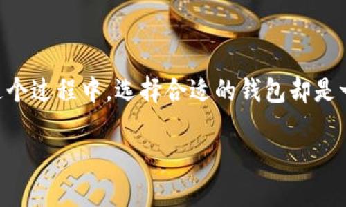 在当今的加密货币世界中，以太坊（Ethereum）挖矿正成为越来越多人的追逐目标。许多人希望通过挖矿获得数字资产的收益，但在这个过程中，选择合适的钱包却是一个不可忽视的重要环节。如果你在寻找以太坊挖矿的钱包或想要了解如何安全管理你挖到的以太坊，那么这篇文章正是为你而写的。

适合以太坊挖矿的安全钱包选择指南