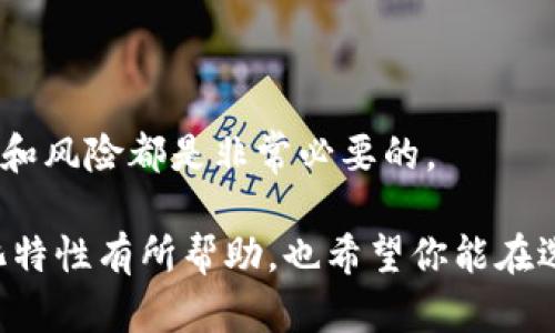 在讨论“TP钱包是不是去中心化的”这个问题之前，我们需要先了解一些关于“钱包”的基本概念，特别是在区块链和加密货币的背景下。

什么是区块链钱包？
区块链钱包是一种用来存储和管理数字资产（如比特币、以太坊等）的工具。它可以是软件、硬件或纸质格式。区块链钱包的主要功能是生成公钥和私钥，以确保用户能安全地进行交易和控制自己的数字资产。

去中心化与中心化的区别
去中心化是指没有单一的中央权威来控制或管理一项服务或网络，在这种情况下，用户拥有自己的资产和数据，不需要依赖任何中介。而中心化则恰恰相反，所有的操作都通过一个中心化的服务器或服务进行，由于这种结构，用户的数据和资产可能会被中央机构控制或限制。

TP钱包概述
TP钱包是一款比较知名的数字货币钱包，支持多种主流加密货币的存储和交易。它的界面友好，易于上手，通过此款钱包，用户可以方便地进行数字资产的转账、收款以及访问去中心化应用程序（dApps）。

TP钱包的去中心化特性
那么，TP钱包是否是去中心化的呢？具体来说，TP钱包本身并不是一个完全去中心化的钱包。它是以用户友好的方式提供了一些去中心化的功能，但仍然在某些方面依赖于中心化的架构和服务，例如交易所的关联。虽然用户在TP钱包中控制自己的私钥，但在使用时还是可能涉及到一些中心化服务。 

去中心化钱包的优势
1. **安全性**：去中心化钱包的优点之一是用户对其资产的完全控制。由于没有中心化的服务器，黑客攻击的风险大大降低。
2. **隐私性**：去中心化钱包允许用户在无需提供个人信息的情况下进行交易，从而保护用户的隐私。
3. **自由度**：用户可以随意选择何时何地进行交易，避免了中心化服务的地理限制。

如何判断一个钱包是否去中心化？
1. **私钥控制**：去中心化的钱包应该让用户完全控制自己的私钥。如果钱包服务商保留用户的私钥，这就意味着用户对自己资产的控制是有限的。
2. **区块链集成**：去中心化的钱包通常会直接与区块链交互，而不是依赖于中心化的交易所或其他服务。
3. **无KYC要求**：许多去中心化钱包不会强制要求用户进行KYC（即“了解客户”）程序，这意味着用户能够保持匿名。

TP钱包的使用体验
尽管TP钱包有其中心化的特性，但用户评价普遍较好。用户们表示，它的界面简单易用， onboarding（用户入门）过程流畅，许多功能设计都考虑到了初学者的需求，像是交易过程中的详细提示和操作指南。
同时，TP钱包还定期推出功能更新和修复bug，支持用户在不断变化的市场中保持竞争力。用户还可以通过钱包内置的浏览器访问去中心化应用，极大地拓宽了其功能性。

总结
综上所述，TP钱包不是一个完全去中心化的钱包，而是提供了一定的去中心化特性，使用户能够有效管理和使用他们的加密资产。是否选择TP钱包，取决于用户个人的需求和对资产管理的要求。

相关问题
ol
li如何选择适合自己的数字钱包？/li
li去中心化钱包与中心化钱包的优缺点比较。/li
/ol

问题1：如何选择适合自己的数字钱包？
选择适合自己的数字钱包是一个非常重要的决策，通常要考虑以下几个方面：
1. **安全性**：选择一个安全性高的钱包至关重要。可以阅读用户的评价和第三方审计的报告，了解不同钱包的安全性。
2. **用户体验**：尤其对新手用户，界面的友好度和操作的直观性很重要。能否通过简单的步骤完成交易是选择的一个重要因素。
3. **功能需求**：根据你的需求，选择能支持多种加密货币和功能的钱包。有些钱包还提供去中心化应用的支持，这也是一个加分项。
4. **社区与支持**：寻找一个有活跃社区和客户支持的钱包，这样在遇到问题时能够快速得到帮助。

问题2：去中心化钱包与中心化钱包的优缺点比较
了解去中心化钱包与中心化钱包的优缺点，可以帮助用户做出明智的选择。
**去中心化钱包优点**：
1. 用户对资产的完全控制。
2. 提供更高的隐私性和安全性。
3. 通常无需KYC要求，保护用户匿名。

**去中心化钱包缺点**：
1. 用户需自行管理私钥，丢失私钥会导致资产无法恢复。
2. 某些功能可能不如中心化钱包丰富，例如即时交易等。

**中心化钱包优点**：
1. 方便易用，适合初学者。
2. 提供一定程度的客户支持和帮助。

**中心化钱包缺点**：
1. 用户对资产的控制程度较低，存在安全隐患。
2. 进行交易时可能受到地理限制和资金限制。

通过以上对比，用户可以根据自己的需求和使用习惯，选择最合适的钱包。无论是选择去中心化钱包还是中心化钱包，了解它们的功能和风险都是非常必要的。

在这个快速发展的区块链世界里，做出明智的选择将帮助你更好地管理自己的数字资产。希望这篇文章对你理解TP钱包及其去中心化特性有所帮助，也希望你能在选择钱包方面有所收获。