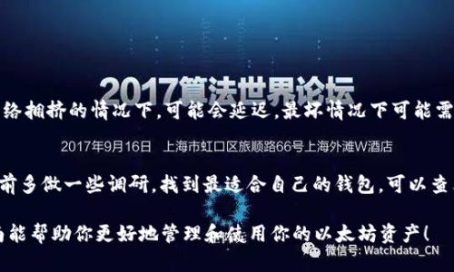 如何安全便捷地将以太坊钱包中的资金转出

以太坊, 钱包, 转账, 数字货币/guanjianci

在近年来的数字货币大热中，以太坊（Ethereum）无疑是其中一颗耀眼的明星。许多人开始投资以太坊，期待它能为自己带来可观的回报。然而，如何安全地将以太坊钱包中的资金转移到其他地方，或者是提取到自己的银行账户，常常让新手用户感到困惑。今天，我们就来深入探讨一下这一过程。

理解以太坊钱包
在讨论如何将资金转出之前，首先需要理解什么是以太坊钱包。以太坊钱包是存储以太币（ETH）和其他ERC-20代币的数字钱包，它能够让我们管理、发送和接收以太币。

以太坊钱包通常分为两大类：热钱包和冷钱包。热钱包常常连接互联网，适合频繁交易；而冷钱包则是在离线状态下保管，安全性更高，适合长期存储。了解这两种钱包的特点，有助于我们选择合适的选项。

转账的基本步骤
1. **选择转账方式**：首先，你需要明确你想将以太坊转账到哪里。是转到另一个以太坊钱包，还是提取到法定货币账户？这两者的操作有所不同。

2. **登录钱包**：无论你使用的是哪一种钱包，首先都需登录账户。热钱包通常是在网页上登录，而冷钱包则需要使用专用设备。

3. **获取接收地址**：如果是转账到其他以太坊钱包，确保你获取了正确的接收地址。这个地址类似于银行账户的账户号码，是区块链上的唯一标识符。

4. **输入金额**：在转账界面输入你想转出的以太坊数量。务必仔细核对金额，避免遗漏或错误。

5. **手续费**：以太坊转账是需要支付手续费的，通常以“Gas”计算。确保你有足够的ETH来支付这部分费用。

6. **确认交易**：在确认所有信息无误后，你可以提交交易。通常，一旦交易提交，就无法撤回。因此，在提交之前一定要再检查一遍。

转账的相关费用
转账过程中的手续费又称为“Gas费”，实际费用会因网络拥堵情况而异。通常情况下，网络越忙，Gas费就越高。

建议在转账时，关注以太坊网络的实时Gas费情况，以确保你支付的费用合理。同时，多个钱包平台可能会对此有所不同，选择一家算法透明，用户反馈好的平台，会让你的转账过程更加流畅。

安全性问题
当转账时，常常会有人担心安全问题。为了保障你的资产安全，以下几点建议不可忽视：

ul
  listrong不要随意分享私钥：/strong私钥是你以太坊钱包的命脉，任何人获得你的私钥，就可以完全控制你的资产。/li
  listrong启用双重认证：/strong如果你使用的是热钱包，建议开启双重认证机制，以增加账户的安全性。/li
  listrong保持软件更新：/strong确保你使用的钱包软件始终是最新版。开发者会不断发布更新，以修复可能的安全漏洞。/li
/ul

在不同钱包之间转账的注意事项
许多人可能在不同的钱包之间交易以太坊。在这方面，有几个重要的考虑因素：

1. **转账速度**：不同钱包在处理转账时，所需时间可能有所不同。如果你着急转账，建议选择处理速度较快的平台。

2. **兼容性问题**：确保你要转账的钱包支持接收ERC-20代币。如果不支持，你的资金可能会丢失。

3. **娱乐费用和兑换费**：如果你将某种资产（比如稳定币）兑换为以太坊，那么在转账之前，确保了解所有费用的结构，这样可以避免不必要的损失。

如何将以太坊提取到法定货币账户
将以太坊提取到法定货币账户与简单的转账稍有不同。以下是具体步骤：

1. **选择合适的交易所**：选择一个信誉良好的交易所进行交易，并确保该平台支持以太坊兑换法定货币。

2. **创建账户**：如果你还没有在交易所创建账户，需先注册并进行身份验证。

3. **将以太坊转入交易所钱包**：按照上述转账步骤，将你的以太坊转入交易所的钱包地址。

4. **兑换成法定货币**：在交易所内，根据当前汇率，将以太坊兑换为你所需的法定货币（如人民币、美元等）。这时，交易所可能会收取一定的兑换费。

5. **提取资金**：兑换后，你可以选择将资金提到你绑定的银行账户。通常需要提供银行账户信息，并确认提取请求。

可能遇到的问题及解决方案
ul
  listrong转账失败：/strong转账时，如果遇到失败，可以查看区块链浏览器，确认交易是否被确认。如果网络拥堵，可能需要耐心等待。/li
  listrong未能到账：/strong如果在转账后长时间未到账，应联系相关钱包或交易所的客服，核实情况。/li
  listrong手续费过高：/strong在繁忙时间段，Gas费可能异常高。了解最佳转账时间，选择适合的时机可以帮助你节省成本。/li
/ul

总结
将以太坊钱包中的资金转出并不是一个复杂的过程，但需要你小心谨慎，以确保安全和高效。无论是转账到其他钱包，还是提取至法定货币账户，都要提前了解相关流程。

希望你能在以太坊的旅程中，享受到数字货币带来的乐趣与收益。当你掌握了所有技巧后，就可以安心管理自己的资产，同时抓住这个时代的机遇。通过熟练的操作，相信你能够在这个新兴的数字经济中找到属于自己的位置。

常见问题
在总结之前，来聊聊两个用户常常问到的问题：

1. 以太坊转账多久到账？
对于这个问题，到账时间是相对不太确定的。一般情况下，如果网络不拥堵，以太坊的转账通常在几分钟内即可确认。但在网络拥挤的情况下，可能会延迟，最坏情况下可能需数小时。

2. 如何选择合适的钱包？
选择钱包时，需考虑几点因素：安全性、操作简单易上手、手续费低、功能丰富。每个用户的需求可能不同，因此建议在选择之前多做一些调研，找到最适合自己的钱包。可以查看一些评价，或者咨询身边的朋友，了解哪些钱包在实际使用中表现较好。

在这个瞬息万变的数字世界里，掌握了以太坊的钱包操作技巧，无疑能够让你在众多投资者中立于不败之地。希望这篇指南能帮助你更好地管理和使用你的以太坊资产！