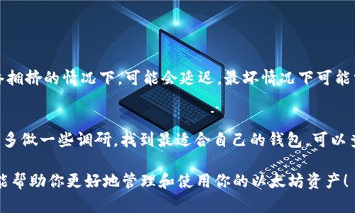 如何安全便捷地将以太坊钱包中的资金转出

以太坊, 钱包, 转账, 数字货币/guanjianci

在近年来的数字货币大热中，以太坊（Ethereum）无疑是其中一颗耀眼的明星。许多人开始投资以太坊，期待它能为自己带来可观的回报。然而，如何安全地将以太坊钱包中的资金转移到其他地方，或者是提取到自己的银行账户，常常让新手用户感到困惑。今天，我们就来深入探讨一下这一过程。

理解以太坊钱包
在讨论如何将资金转出之前，首先需要理解什么是以太坊钱包。以太坊钱包是存储以太币（ETH）和其他ERC-20代币的数字钱包，它能够让我们管理、发送和接收以太币。

以太坊钱包通常分为两大类：热钱包和冷钱包。热钱包常常连接互联网，适合频繁交易；而冷钱包则是在离线状态下保管，安全性更高，适合长期存储。了解这两种钱包的特点，有助于我们选择合适的选项。

转账的基本步骤
1. **选择转账方式**：首先，你需要明确你想将以太坊转账到哪里。是转到另一个以太坊钱包，还是提取到法定货币账户？这两者的操作有所不同。

2. **登录钱包**：无论你使用的是哪一种钱包，首先都需登录账户。热钱包通常是在网页上登录，而冷钱包则需要使用专用设备。

3. **获取接收地址**：如果是转账到其他以太坊钱包，确保你获取了正确的接收地址。这个地址类似于银行账户的账户号码，是区块链上的唯一标识符。

4. **输入金额**：在转账界面输入你想转出的以太坊数量。务必仔细核对金额，避免遗漏或错误。

5. **手续费**：以太坊转账是需要支付手续费的，通常以“Gas”计算。确保你有足够的ETH来支付这部分费用。

6. **确认交易**：在确认所有信息无误后，你可以提交交易。通常，一旦交易提交，就无法撤回。因此，在提交之前一定要再检查一遍。

转账的相关费用
转账过程中的手续费又称为“Gas费”，实际费用会因网络拥堵情况而异。通常情况下，网络越忙，Gas费就越高。

建议在转账时，关注以太坊网络的实时Gas费情况，以确保你支付的费用合理。同时，多个钱包平台可能会对此有所不同，选择一家算法透明，用户反馈好的平台，会让你的转账过程更加流畅。

安全性问题
当转账时，常常会有人担心安全问题。为了保障你的资产安全，以下几点建议不可忽视：

ul
  listrong不要随意分享私钥：/strong私钥是你以太坊钱包的命脉，任何人获得你的私钥，就可以完全控制你的资产。/li
  listrong启用双重认证：/strong如果你使用的是热钱包，建议开启双重认证机制，以增加账户的安全性。/li
  listrong保持软件更新：/strong确保你使用的钱包软件始终是最新版。开发者会不断发布更新，以修复可能的安全漏洞。/li
/ul

在不同钱包之间转账的注意事项
许多人可能在不同的钱包之间交易以太坊。在这方面，有几个重要的考虑因素：

1. **转账速度**：不同钱包在处理转账时，所需时间可能有所不同。如果你着急转账，建议选择处理速度较快的平台。

2. **兼容性问题**：确保你要转账的钱包支持接收ERC-20代币。如果不支持，你的资金可能会丢失。

3. **娱乐费用和兑换费**：如果你将某种资产（比如稳定币）兑换为以太坊，那么在转账之前，确保了解所有费用的结构，这样可以避免不必要的损失。

如何将以太坊提取到法定货币账户
将以太坊提取到法定货币账户与简单的转账稍有不同。以下是具体步骤：

1. **选择合适的交易所**：选择一个信誉良好的交易所进行交易，并确保该平台支持以太坊兑换法定货币。

2. **创建账户**：如果你还没有在交易所创建账户，需先注册并进行身份验证。

3. **将以太坊转入交易所钱包**：按照上述转账步骤，将你的以太坊转入交易所的钱包地址。

4. **兑换成法定货币**：在交易所内，根据当前汇率，将以太坊兑换为你所需的法定货币（如人民币、美元等）。这时，交易所可能会收取一定的兑换费。

5. **提取资金**：兑换后，你可以选择将资金提到你绑定的银行账户。通常需要提供银行账户信息，并确认提取请求。

可能遇到的问题及解决方案
ul
  listrong转账失败：/strong转账时，如果遇到失败，可以查看区块链浏览器，确认交易是否被确认。如果网络拥堵，可能需要耐心等待。/li
  listrong未能到账：/strong如果在转账后长时间未到账，应联系相关钱包或交易所的客服，核实情况。/li
  listrong手续费过高：/strong在繁忙时间段，Gas费可能异常高。了解最佳转账时间，选择适合的时机可以帮助你节省成本。/li
/ul

总结
将以太坊钱包中的资金转出并不是一个复杂的过程，但需要你小心谨慎，以确保安全和高效。无论是转账到其他钱包，还是提取至法定货币账户，都要提前了解相关流程。

希望你能在以太坊的旅程中，享受到数字货币带来的乐趣与收益。当你掌握了所有技巧后，就可以安心管理自己的资产，同时抓住这个时代的机遇。通过熟练的操作，相信你能够在这个新兴的数字经济中找到属于自己的位置。

常见问题
在总结之前，来聊聊两个用户常常问到的问题：

1. 以太坊转账多久到账？
对于这个问题，到账时间是相对不太确定的。一般情况下，如果网络不拥堵，以太坊的转账通常在几分钟内即可确认。但在网络拥挤的情况下，可能会延迟，最坏情况下可能需数小时。

2. 如何选择合适的钱包？
选择钱包时，需考虑几点因素：安全性、操作简单易上手、手续费低、功能丰富。每个用户的需求可能不同，因此建议在选择之前多做一些调研，找到最适合自己的钱包。可以查看一些评价，或者咨询身边的朋友，了解哪些钱包在实际使用中表现较好。

在这个瞬息万变的数字世界里，掌握了以太坊的钱包操作技巧，无疑能够让你在众多投资者中立于不败之地。希望这篇指南能帮助你更好地管理和使用你的以太坊资产！