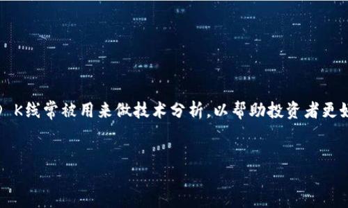 引言

以太坊（Ethereum）是一个开源的区块链平台，因其智能合约功能而受到广泛关注。在众多交易工具中，TD K线常被用来做技术分析，以帮助投资者更好地预测市场趋势。本文将深入探讨以太坊钱包中的TD K线，分析其重要性以及如何使用它进行投资决策。

td id=