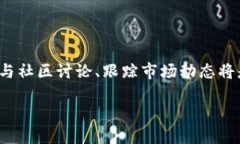 如何在TP钱包中购买STAI币在如今这个数字货币飞