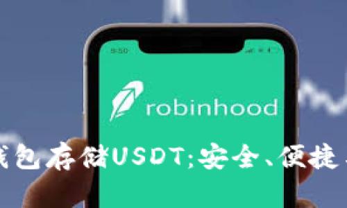 如何选择最佳的钱包存储USDT：安全、便捷与多样化选择指南