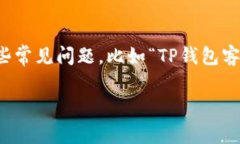 在现代社会，数字钱包已成为我们日常生活中不