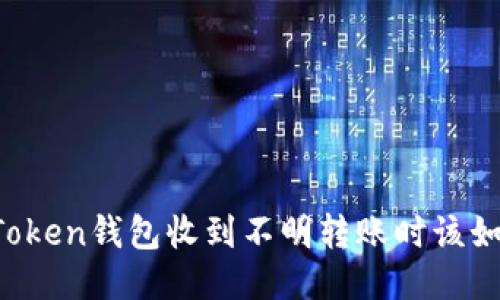 当您的Token钱包收到不明转账时该如何处理？