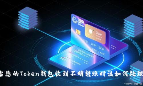 当您的Token钱包收到不明转账时该如何处理？