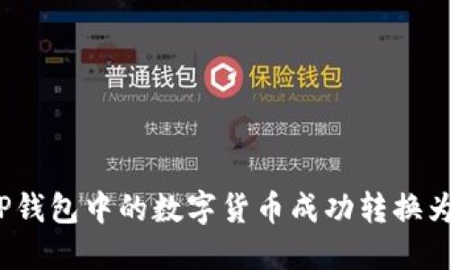 如何将TP钱包中的数字货币成功转换为人民币？