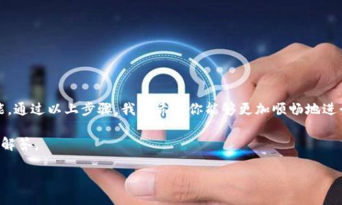 如何将TP钱包中的货币链转成HT？

在虚拟货币的快速发展中，许多人开始接触不同的数字资产与钱包。TP钱包作为一个热门的钱包选择，支持多种数字货币的存储与交易。而HT（火币Token）作为火币交易所的官方代币，备受炒作与欢迎。不少用户可能会问：如何将TP钱包中的货币链转成HT呢？下面就来详细解释这个过程。

第一步：了解货币链

在进行转换之前，首先我们需要清楚“货币链”所指的是什么。在TP钱包中，货币链可能指的是某种以太坊、币安链或者其他公共链上发行的代币。这些代币可能是ERC20、BEP20等标准的代币，这些都有助于我们之后的交易操作。

建议在进行任何代币转换前，你最好先确认自己所拥有的是哪种类型的代币，因为不同代币在交易所的转换规则和手续费都有所不同。因此，了解自己货币链的相关信息，将直接影响我们的操作顺利程度。

第二步：下载并注册火币交易所

为了将货币链转成HT，首先需要在火币交易所（Huobi）创建一个账户。注册过程相对简单，用户只需提供一些基本信息，如邮箱、手机号码和设置一个安全的密码。完成注册后，你会收到一封确认邮件，请确保在规定的时间内按指引激活你的账户。

第三步：将货币链转入火币交易所

在成功注册并完成基本设置后，接下来就是将TP钱包中的货币链转入火币。这一步通常需要你在火币平台上生成一个代币的充值地址，来接收来自TP钱包的资产。

具体操作步骤如下：
ol
li登录火币账户，在首页选择“资产”-“资金管理”栏目。/li
li找到你想要充值的货币链，并点击充值按钮。/li
li系统将生成一个唯一的充值地址，记得复制。/li
li回到TP钱包，选择退出，找到你想转出的货币链，并选择“转账”或“发送”功能。/li
li将刚刚复制的充值地址粘贴，同时输入发送数量，确认无误后进行转账。/li
/ol

在转账过程中，请再次确认地址是否正确，一旦转账发生错误，资产将无法找回。这一步骤非常关键，所以千万要谨慎操作。

第四步：验证转账状态

转账完成后，你需要在火币交易所中查看转账状态。在“资产”-“资金管理”栏目查看充值记录，确认你的代币是否已经成功到账。到账时间通常取决于区块链网络的拥堵情况，一般来说，如果你的代币是主流代币，到账应该比较快。

第五步：进行交易，获得HT

一旦货币链成功入账到火币交易所，你就可以开始交易了。按照以下步骤将你的货币链兑换成HT：
ol
li在火币平台上，选择“交易”-“市场”选项。/li
li找到货币链和HT的交易对，比如“货币链/USDT”或“货币链/HT”。/li
li选择“买入”或“卖出”操作，输入你希望交易的数量。/li
li确认交易信息无误后，点击“提交”完成交易。/li
/ol

完成以上步骤后，你的货币链就成功转换成HT了！下一步，你可以选择继续在平台上进行交易，或是将HT提取到其他钱包保管。

常见问题解答

h4问题1：转账手续费如何计算？/h4

转账手续费在不同的平台和不同的代币之间都可能有所不同。TP钱包在转账时需缴纳区块链网络的手续费，这通常取决于当前网络的拥堵程度。火币交易所在充提币时也会收取一定的手续费，具体费用标准可以在火币的手续费说明页面查看。

有网友提到在某次转账中，因网络拥堵导致手续费上涨，这种情况在高峰期非常常见。因此，若想减少资金损失，建议选择较为平稳的时间段进行交易。

h4问题2：为什么转账后没有到账？/h4

如果在完成转账后出现了没有到账的情况，首先要不必惊慌。可能的原因包括网络拥堵、地址错误、或者是提现请求未被及时处理等。您可以通过以下步骤检查问题所在：
ul
li确认交易记录：在TP钱包中检查发送记录，确保交易状态是已成功。/li
li检查火币账户：确认你所充值的币种在“资产管理”中是否到账。/li
li链接区块链浏览器：通过区块链浏览器查询交易ID，确认该笔交易是否已经在网络中被确认。/li
/ul

如果依然没有找到问题，建议及时联系TP钱包或火币的客服进行咨询，他们会提供更详细的指导和帮助。

结束语

随着数字货币的日益普及，掌握如何将TP钱包中的货币链转化为HT，对于投资者而言是增加资产流动性的一项重要技能。通过以上步骤，我们希望你能够更加顺畅地进行数字货币的交易。然而，投资数字资产仍然存在风险，建议在操作前做好充分的研究与了解。

希望这篇文章能够帮助到你，让你的数字货币之路更加顺利！如果你还有其他相关问题，欢迎随时提问，我们将竭诚为你解答。

如何将TP钱包中的货币链转成HT？