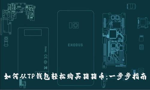 如何从TP钱包轻松购买猪猪币：一步步指南