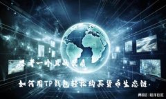 思考一个且的优质如何用TP钱包轻松购买货币生态