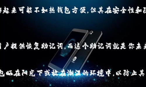   了解以太坊冷钱包：安全存储你的虚拟资产 / 
 guanjianci 以太坊冷钱包,虚拟资产安全,数字货币存储,加密钱包 /guanjianci 

什么是以太坊冷钱包？
提到以太坊，很多人首先会想到的就是它作为一种数字货币，给我们带来了投资和交易的机会。然而，对于投资者来说，如何安全地存放这些数字资产至关重要。这时，我们就不得不提到“冷钱包”。冷钱包是指一种离线存储的数字货币钱包，与网络完全断开，以防止黑客攻击和网络盗窃。

以太坊冷钱包主要用于储存以太坊及其相关代币，实际上，它的工作原理比较简单。冷钱包可以是硬件设备，如USB闪存驱动器，或者纸质钱包。这种方式的关键在于，用户的私钥（用来访问以太坊的关键字）不会置于联网设备上，这显著降低了被黑客攻击的风险。

以太坊冷钱包的优点
冷钱包有许多优点，特别是在安全性、隐私性和长期存储方面。首先，安全性是冷钱包最显著的优势。由于冷钱包不连接互联网，黑客很难通过远程攻击获取钱包中的资产。想象一下，你的资金就像藏在一个安全的金库里，虽然无法随时取用，但安全性却大大提升。

其次，隐私性同样重要。许多用户对于自己的加密资产存储和交易不希望被他人知道，而冷钱包提供了一种相对隐秘的方式。此外，冷钱包通常不与任何交易所关联，这样更能保护用户的财务隐私。

最后，冷钱包非常适合长期投资者。如果你打算购买以太坊并长时间持有，而不频繁交易，选择冷钱包会是一个明智的决定，它能确保你的资产安全不被潜在的威胁所干扰。

常见的以太坊冷钱包类型
市场上有多种冷钱包可供选择，下面，我们来了解一些市场上常见的以太坊冷钱包类型。

h4硬件钱包/h4
硬件钱包是当前最为流行的冷钱包选择之一。它们是一种专门设计的设备，通常体积小巧，可以让用户便于携带。常见的硬件钱包品牌包括Ledger Nano S、Ledger Nano X和Trezor等。这些设备提供专门的安全芯片和加密功能，确保用户的私钥不会被恶意软件窃取。

h4纸质钱包/h4
另一个被广泛使用的冷钱包方式是纸质钱包。用户可以利用在线生成器生成自己的以太坊地址和私钥，并将其打印出来。这种钱包的优点在于，它完全不依赖于任何电子设备。只要保管得当，不会出现丢失或被黑客攻击的风险。然而，如果纸质钱包被损坏或遗失，则无法恢复。

如何选择以太坊冷钱包？
选择合适的以太坊冷钱包对你的资产安全至关重要。在选择时，你可以考虑以下几个因素：

ul
    listrong安全性：/strong高安全性应该是选择冷钱包的首要因素，硬件钱包通常提供更强的安全保护。/li
    listrong用户体验：/strong钱包的易用性和操作界面也不可忽视，优质的用户体验能让你更顺畅地管理自己的资产。/li
    listrong兼容性：/strong确保选择的钱包支持以太坊及其相关代币，兼容性可能影响你的数字资产管理。/li
    listrong价格：/strong硬件钱包一般会有一定的费用，而纸质钱包则是免费的，你可以根据自己的情况做选择。/li
/ul

如何使用以太坊冷钱包？
一旦你选择了合适的冷钱包，接下来的步骤就是如何使用它。首先，购买硬件钱包时，请确保从官方渠道购买，以避免购买到假冒产品。收到后，请跟随说明书进行初始化，一般会要求你设置一个安全密码，并记录下恢复助记词。

对于纸质钱包，你需要选择一个可靠的在线生成器，确保网页是安全的，生成私钥和地址后，务必将纸张保存在一个安全的地方，避免潮湿和火灾等可能的损坏。

冷钱包的缺点
当然，冷钱包虽然安全，但也有一些缺点。首先，操作的复杂性可能会让一些新手感到困惑。设置硬件钱包或者纸质钱包需要一定的学习成本，你需要了解私钥和助记词的重要性。

其次，冷钱包在随时交易方面并不如热钱包方便。热钱包（如手机或电脑上的电子钱包）因其连接互联网，可以随时进行交易和资金转账，这对频繁交易的用户更为方便。但为了长期安全，冷钱包无疑是最佳选择。

冷钱包的保障措施
为了确保你的冷钱包安全，除了将钱包本身保管在安全的地方外，你还可以采取一些额外的保障措施。比如，可以将钱包的信息备份在多个安全的地方，确保即使一份丢失，仍然可以恢复你的资产。此外，定期检查你的冷钱包，对其进行必要的安全审查，也能避免潜在的安全隐患。

总结
总的来说，以太坊冷钱包是保护你的数字资产安全的有效工具。通过选择合适的冷钱包和合理使用，你能够有效降低资产被盗的风险。虽然冷钱包操作起来可能不如热钱包方便，但其在安全性和隐私性上的优势无疑是无可替代的。作为投资者，理解冷钱包的工作原理和优势，将有助于构建更加安全的投资环境。

相关问题
1. 如果丢失了硬件钱包，该怎么办？
丢失硬件钱包的情况通常会让人感到不安，但如果你有妥善保存的恢复助记词，仍然可以恢复你的资产。每当一个新的硬件钱包被设计出来，都会给用户提供恢复助记词，而这个助记词就是你未来恢复资产的重要保障。只要按照步骤输入助记词，你就能重新获取你的钱包访问权限。

2. 纸质钱包的安全性如何保障？
纸质钱包虽不容易被黑客攻击，但还是需要适当的物理保护。确保将纸质钱包存放在安全的地方，例如保险柜或安全的家庭地点。此外，避免将纸质钱包晒在阳光下或放在潮湿的环境中，以防止其损坏。如果条件允许，可以考虑将多个纸质钱包分散存储在不同地方，以避免因单一丢失而导致资产完全失去。整理好这些细节，将大大降低财务风险。