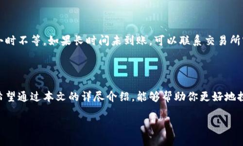 探寻TP钱包交易所的最佳位置

在如今这个数字货币持续发展的时代，钱包与交易所的选择变得愈发重要。TP钱包作为一种流行的数字钱包，受到越来越多用户的关注。如果你正在寻找TP钱包的交易所，那么你可能会问：“TP钱包交易所在哪里？”。在这篇文章中，我们将为你详细解读TP钱包的使用场景、相关交易所的分布，以及如何安全有效地进行交易。

什么是TP钱包？

首先，我们需要了解什么是TP钱包。TP钱包是一种支持多种加密货币的数字资产管理工具。它不仅可以存储、转账、接收数字货币，还有助于用户参与各种区块链项目的投资与交易。TP钱包以其用户友好的界面和安全性受到广泛欢迎，是许多加密货币爱好者的首选。

TP钱包的核心特点是拥有丰富的功能，如个性化的用户体验、方便的资产转换及交易功能，以及强大的安全保护机制。这使得用户在使用TP钱包进行交易时，既能感受到便利，又能享受到安全保障。

TP钱包交易所的分布

不论你身处何地，TP钱包都能提供便捷的交易服务。不过，TP钱包的交易所并不局限于某一个地方，而是在全球范围内分布。许多加密货币交易平台支持与TP钱包的连接，使得用户可以在世界各地轻松进行交易。

一些知名的交易所包括：Binance（币安）、Huobi（火币）、OKEx等。这些交易平台都支持TP钱包的使用，用户可以方便地通过这些平台进行币种的交换及交易。

选择合适的交易所

在寻找TP钱包的交易所时，用户可以根据以下几个标准来进行选择：

ul
listrong安全性：/strong选择那些在行业内信誉良好的交易所，可以有效降低资金风险。/li
listrong使用便利性：/strong选择界面友好，操作简便的交易所，有助于提升用户体验。/li
listrong交易费用：/strong对比不同交易所的手续费结构，选择费用相对较低的交易所。/li
listrong支持的币种：/strong确保所选交易所支持你想要交易的币种。/li
/ul

如何安全有效地进行交易

一旦选择了合适的交易所，安全性便成了交易中的头等大事。以下是一些保护你的资产，确保交易安全的建议：

ul
listrong启用双重认证：/strong许多交易所提供双重认证功能，确保账号的安全性。务必启用此功能，增强保护。/li
listrong定期更换密码：/strong定期更改登录密码，并设置强密码，以降低被盗风险。/li
listrong关注交易记录：/strong定期检查交易记录，确保没有异常交易发生。/li
listrong避免公共网络：/strong尽量在安全的网络环境下进行交易，避免使用公共WiFi。/li
/ul

用户常见问题解答

在使用TP钱包的过程中，一些用户可能会遇到诸多问题。以下是两个常见问题的解答，希望能给大家提供帮助。

h4TP钱包的安全性如何？/h4

TP钱包在安全方面下了较大功夫。它采用了多重加密技术，确保用户的私钥安全不会受到损害。此外，TP钱包还支持冷钱包存储，让你的资产远离网络攻击。冷钱包是指将数字资产保存在不与互联网连接的设备上，保障了资金的最大安全性。这样，即使黑客攻击互联网上的系统，冷钱包内的资产也不会受到威胁。

然而，任何技术都有它的风险，用户在使用TP钱包时，仍然要保持警惕，定期更新应用程序，保护账号安全，定期备份钱包数据，妥善保管恢复助记词等信息。一旦遗失或泄露，将可能导致资产损失。

h4如何将资金从交易所转入TP钱包？/h4

从交易所转资到TP钱包是一个相对简单的过程。举个例子，假如你已经完成了在某个交易所的注册并进行了身份验证，接下来你需要进行以下步骤：

ol
li登录到你的交易所账号。/li
li找到“提现”或“转账”选项，选中你希望转移的数字资产。/li
li输入你的TP钱包地址（确保地址正确，任何错误都可能导致资产丢失）。/li
li填写提现金额并确认相关信息。/li
li点击确认，完成转账。/li
/ol

当你的转账请求被处理时，你将在TP钱包中收到转账的金额。请耐心等待，因为不同交易所的处理时间可能有所不同，通常在几分钟到几小时不等。如果长时间未到账，可以联系交易所客服进行查询。

总结

在数字货币盛行的今天，TP钱包的选择和使用无疑是相辅相成的。通过与多种交易所的搭配使用，用户能够享受到更为便捷的交易体验。希望通过本文的详尽介绍，能够帮助你更好地探索TP钱包的世界，安全、高效地进行数字资产的管理与交易。

寻找TP钱包交易所的最佳途径