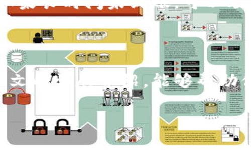 探寻TP钱包交易所的最佳位置

在如今这个数字货币持续发展的时代，钱包与交易所的选择变得愈发重要。TP钱包作为一种流行的数字钱包，受到越来越多用户的关注。如果你正在寻找TP钱包的交易所，那么你可能会问：“TP钱包交易所在哪里？”。在这篇文章中，我们将为你详细解读TP钱包的使用场景、相关交易所的分布，以及如何安全有效地进行交易。

什么是TP钱包？

首先，我们需要了解什么是TP钱包。TP钱包是一种支持多种加密货币的数字资产管理工具。它不仅可以存储、转账、接收数字货币，还有助于用户参与各种区块链项目的投资与交易。TP钱包以其用户友好的界面和安全性受到广泛欢迎，是许多加密货币爱好者的首选。

TP钱包的核心特点是拥有丰富的功能，如个性化的用户体验、方便的资产转换及交易功能，以及强大的安全保护机制。这使得用户在使用TP钱包进行交易时，既能感受到便利，又能享受到安全保障。

TP钱包交易所的分布

不论你身处何地，TP钱包都能提供便捷的交易服务。不过，TP钱包的交易所并不局限于某一个地方，而是在全球范围内分布。许多加密货币交易平台支持与TP钱包的连接，使得用户可以在世界各地轻松进行交易。

一些知名的交易所包括：Binance（币安）、Huobi（火币）、OKEx等。这些交易平台都支持TP钱包的使用，用户可以方便地通过这些平台进行币种的交换及交易。

选择合适的交易所

在寻找TP钱包的交易所时，用户可以根据以下几个标准来进行选择：

ul
listrong安全性：/strong选择那些在行业内信誉良好的交易所，可以有效降低资金风险。/li
listrong使用便利性：/strong选择界面友好，操作简便的交易所，有助于提升用户体验。/li
listrong交易费用：/strong对比不同交易所的手续费结构，选择费用相对较低的交易所。/li
listrong支持的币种：/strong确保所选交易所支持你想要交易的币种。/li
/ul

如何安全有效地进行交易

一旦选择了合适的交易所，安全性便成了交易中的头等大事。以下是一些保护你的资产，确保交易安全的建议：

ul
listrong启用双重认证：/strong许多交易所提供双重认证功能，确保账号的安全性。务必启用此功能，增强保护。/li
listrong定期更换密码：/strong定期更改登录密码，并设置强密码，以降低被盗风险。/li
listrong关注交易记录：/strong定期检查交易记录，确保没有异常交易发生。/li
listrong避免公共网络：/strong尽量在安全的网络环境下进行交易，避免使用公共WiFi。/li
/ul

用户常见问题解答

在使用TP钱包的过程中，一些用户可能会遇到诸多问题。以下是两个常见问题的解答，希望能给大家提供帮助。

h4TP钱包的安全性如何？/h4

TP钱包在安全方面下了较大功夫。它采用了多重加密技术，确保用户的私钥安全不会受到损害。此外，TP钱包还支持冷钱包存储，让你的资产远离网络攻击。冷钱包是指将数字资产保存在不与互联网连接的设备上，保障了资金的最大安全性。这样，即使黑客攻击互联网上的系统，冷钱包内的资产也不会受到威胁。

然而，任何技术都有它的风险，用户在使用TP钱包时，仍然要保持警惕，定期更新应用程序，保护账号安全，定期备份钱包数据，妥善保管恢复助记词等信息。一旦遗失或泄露，将可能导致资产损失。

h4如何将资金从交易所转入TP钱包？/h4

从交易所转资到TP钱包是一个相对简单的过程。举个例子，假如你已经完成了在某个交易所的注册并进行了身份验证，接下来你需要进行以下步骤：

ol
li登录到你的交易所账号。/li
li找到“提现”或“转账”选项，选中你希望转移的数字资产。/li
li输入你的TP钱包地址（确保地址正确，任何错误都可能导致资产丢失）。/li
li填写提现金额并确认相关信息。/li
li点击确认，完成转账。/li
/ol

当你的转账请求被处理时，你将在TP钱包中收到转账的金额。请耐心等待，因为不同交易所的处理时间可能有所不同，通常在几分钟到几小时不等。如果长时间未到账，可以联系交易所客服进行查询。

总结

在数字货币盛行的今天，TP钱包的选择和使用无疑是相辅相成的。通过与多种交易所的搭配使用，用户能够享受到更为便捷的交易体验。希望通过本文的详尽介绍，能够帮助你更好地探索TP钱包的世界，安全、高效地进行数字资产的管理与交易。

寻找TP钱包交易所的最佳途径