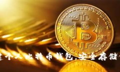 如何轻松创建个人比特币钱包，安全存储你的数