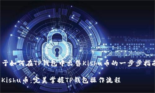 taihao关于如何在TP钱包中出售Kishu币的一步步指南/taihao

轻松出售Kishu币：完美掌握TP钱包操作流程