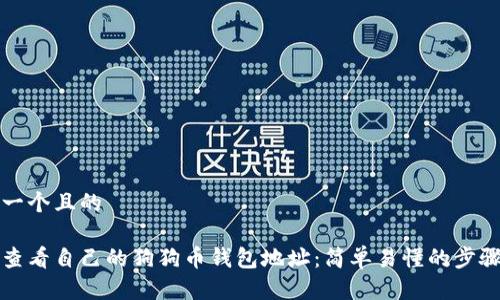 思考一个且的

如何查看自己的狗狗币钱包地址：简单易懂的步骤指南