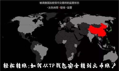   
轻松转账：如何从TP钱包安全转到火币账户