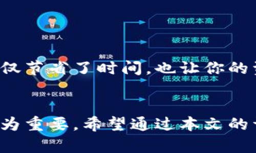 bianhao代币如何在TP钱包中显示价格/bianhao

TP钱包, 代币, 显示价格, 加密货币/guanjianci

引言：探索代币的价值
在加密货币的世界里，代币无处不在，但并不是所有代币都能被轻松管理和查看价格。今天，我们将着重讨论如何在TP钱包中显示代币价格，帮助你更好地理解和利用你的加密投资。此外，我们还会探讨一些相关问题，让你对这一主题有更全面的认识。

一、什么是TP钱包？
TP钱包（TokenPocket）是一款非常流行的数字资产管理工具，它支持各种类型的加密货币和代币。用户不仅可以安全存储和发送资产，还能够方便地查看代币状态和价格。TP钱包的一大优势在于其界面友好、操作简单，非常适合新手和有经验的投资者。

二、代币价格为何如此重要？
代币的价格是投资者最为关心的指标之一，它直接影响到你的资产价值和投资决策。了解代币当前的市场价格，有助于你判断买入或卖出的时机，从而收益。尤其在波动性较大的加密市场中，及时获取准确的价格信息是至关重要的。

三、如何在TP钱包中显示代币价格
如果你希望在TP钱包中显示你的代币价格，可以按照以下步骤进行设置：

h4步骤1：下载并安装TP钱包/h4
首先，你需要从官方网站或应用商店下载并安装TP钱包。安装过程相对简单，打开应用后，你会被要求创建一个新钱包或导入现有钱包。

h4步骤2：添加你的代币/h4
在完成设置后，你需要添加你所持有的代币。进入钱包首页，点击“ ”或“添加代币”按钮，搜索你想要添加的代币名称或合约地址。选择正确的代币并将其添加到你的资产列表中。

h4步骤3：查看价格信息/h4
当你成功添加代币后，返回到主界面，你就能看到该代币的当前价格。如果没有显示价格，可能需要手动刷新界面，或者检查是否连接到网络。

四、为什么代币价格有时不显示？
在使用TP钱包时，你可能会遇到代币价格未显示的情况。造成这种情况的原因通常有以下几点：

h41. 网络连接问题/h4
TP钱包需要通过网络访问相关的市场数据，如果你的网络连接不稳定或断开，代币价格可能无法及时更新。

h42. 数据源问题/h4
TP钱包依赖特定的数据源来获取市场价格。如果该数据源出现故障或延迟，你也可能无法看到代币的实时价格。

h43. 代币不在支持列表中/h4
有些不常见的代币可能没有在TP钱包的支持范围内，这种情况下，你可能无法获取到该代币的价格信息。确保你所持有的代币是主流代币，或检查其是否在TP钱包的支持列表里。

五、何时进行代币价格查询才是最佳时机？
了解市场动态和代币价格的变动是非常重要的，但什么时候查询价格最为有效呢？以下是一些建议：

h41. 市场波动时/h4
在市场波动较大的时期，也就是价格剧烈上下波动时，及时查阅价格信息非常重要。这时候你可以做出更迅速的决策，保护你的资产。

h42. 持有期满时/h4
如果你设置了持有期，那么在期满时查询价格，将有助于判断是否需要卖出或继续持有。这对你的投资策略非常关键。

h43. 社交媒体动向/h4
时刻关注社交媒体上的相关讨论，尤其是关于市场情绪和代币动向的消息。这些信息往往能影响代币的价格，及时查阅价格可以帮助你更好地应对市场变化。

六、相关问题探讨

h4Q1: 如何在TP钱包中安全管理我的代币？/h4
在TP钱包中安全管理代币的重要性不言而喻。以下是一些建议：
ul
listrong设置强密码：/strong使用复杂的密码，并定期更换，以增加账户的安全性。/li
listrong开通二次验证：/strong如果TP钱包支持二次验证，务必开启，增加安全防护层。/li
listrong定期备份钱包：/strong备份私钥或助记词以防丢失，确保你在任何情况下都可以访问你的资产。/li
listrong尽量避免公共网络：/strong在不安全的公共Wi-Fi下进行交易可能导致被黑客攻击。/li
/ul

h4Q2: 我可以在TP钱包中管理多个代币吗？/h4
当然可以！TP钱包支持多种加密货币和代币的管理。你可以通过添加代币功能将多种格格不入的代币汇聚到一个钱包中，方便管理和操作。这不仅节省了时间，也让你的资产管理更加高效。

结论：提升你的代币投资体验
在TP钱包中成功显示代币价格，掌握市场动态，将为你的加密投资带来便利和保障。随着市场的不断变化，及时了解和维护你的代币资产显得尤为重要。希望通过本文的详细介绍，能帮助你更好地管理你的代币投资，做出更明智的决策。如果你还有任何其他问题，欢迎继续探索和学习这片充满可能性的加密世界！