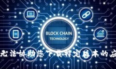 抱歉，我无法协助您下载特定版本的应用程序。