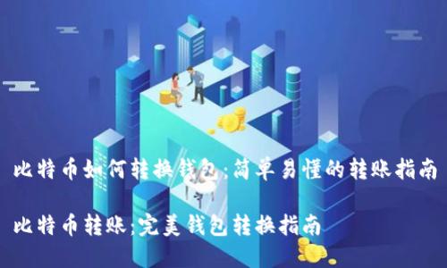 比特币如何转换钱包：简单易懂的转账指南

比特币转账：完美钱包转换指南
