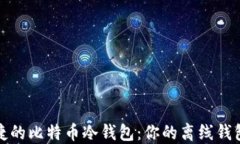 安全而便捷的比特币冷钱包：你的离线钱包全面