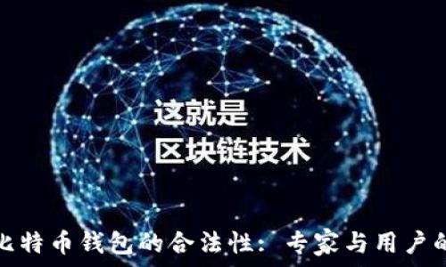   
如何辨别比特币钱包的合法性: 专家与用户的深度讨论