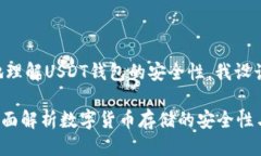 思考一个且的为了帮助用户更好地理解USDT钱包的