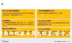 最值得信赖的瑞波币钱包推荐：安全、方便、易