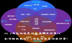 tt p钱包的恢复功能在哪里设置/t如何轻松找到t
