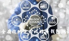 如何安全有效地使用比特币钱包测试地址？