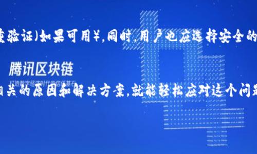 创建TP钱包时出现两个的情况，可能与多个因素有关。这种情况可能让用户感到困惑，下面我们将详细探讨这个问题的可能原因及其解决方案，同时提供必要的背景知识，以帮助用户更好地理解TP钱包以及如何有效管理他们的数字资产。

理解TP钱包的基本概念

什么是TP钱包？
TP钱包是一款专门用于存储和管理数字货币的移动应用程序。它不仅允许用户发送和接收加密货币，还支持各种区块链资产的管理。TP钱包以其简洁的用户界面和强大的功能吸引了许多用户，尤其是数字货币新手。

如何创建TP钱包？
在创建TP钱包时，用户需要下载应用程序并按照提示操作。通常，用户需要设置一个强密码，并备份助记词以便未来恢复钱包。在创建过程中，用户可能会遇到一些选择，例如创建新钱包、导入现有钱包等。

创建两个钱包的原因
当用户创建TP钱包时，出现两个钱包的现象可能是由以下几个原因导致的：

1. **误操作**：用户在创建钱包时，可能不小心点击了多次确认按钮，从而导致了两个钱包的生成。
2. **应用更新或故障**：如果在创建钱包的过程中，应用程序发生了更新或出现故障，可能导致钱包创建的异常。
3. **多账户管理**：有些用户可能在同一应用中想管理多个账户，这时他们有意地创建了两个不同的钱包。
4. **同步问题**：如果用户在多个设备上使用TP钱包，可能会因为同步延迟或冲突导致显示两个钱包。

如何解决两个钱包的问题？
如果你发现自己在TP钱包中有两个钱包，不用惊慌。以下是一些解决方案：

1. **检查地址**：确认两个钱包的地址是否相同。如果不同，可以安全地忽略一个。
2. **导入或恢复钱包**：如果你曾经导入过一个钱包，可以尝试只保留一个进行使用。
3. **删除多余的钱包**：在设置选项中，找到删除钱包的功能，谨慎操作以确保不会删除重要资产。
4. **联系客服支持**：如果仍有疑问，可以直接联系TP钱包的客服，以获得专业的帮助。

使用TP钱包的心得体会
在使用TP钱包的过程中，用户会感受到数字资产管理的便利性。几乎所有的操作都可以在几个步骤内完成，尤其是对于忙碌的生活节奏，TP钱包提供了一个简单高效的方法，让用户可以随时随地管理自己的资产。同时，用户还可以通过钱包内的功能进行交易、查看资产变动等，使得资金的流动更加透明。

用户常见问题解答

1. 为何需要备份助记词？
在创建TP钱包时，系统将生成一个助记词，通常是12个或24个单词。备份这个助记词至关重要，因为它是你恢复钱包的唯一途径。不管钱包迁移到哪个设备，助记词的备份可确保你在丢失设备或软件崩溃时，仍能访问到你的资产。

2. 何时应该关注安全性？
安全性在数字货币的世界里是至关重要的。在使用TP钱包时，用户应该始终保持警惕，确保不透露助记词，定期更新密码，并启用双重验证（如果可用）。同时，用户也应选择安全的网络环境进行交易，避免在不可信的公共Wi-Fi下访问钱包。

结语
TP钱包为新手和老手提供了一个方便易用的平台来管理数字资产。虽然在使用过程中可能会遇到如两个钱包的情况，但只需了解相关的原因和解决方案，就能轻松应对这个问题。无论是管理资金，还是参与数字货币的投资，TP钱包都能够为用户提供强大的支持，帮助他们在这个快速发展的数字世界中立足。

TP钱包创建两个钱包的原因与解决方案