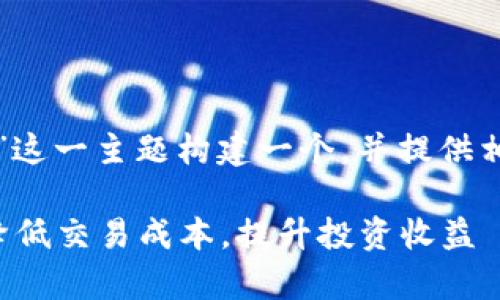 思考一个且的

接下来，我将为“TP钱包滑点和手续费”这一主题构建一个，并提供相关关键词。以下是我为您设计的内容。

深入解析TP钱包滑点和手续费：如何降低交易成本，提升投资收益