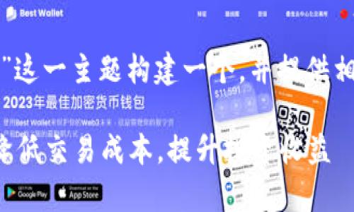 思考一个且的

接下来，我将为“TP钱包滑点和手续费”这一主题构建一个，并提供相关关键词。以下是我为您设计的内容。

深入解析TP钱包滑点和手续费：如何降低交易成本，提升投资收益