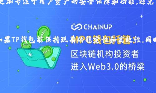 TP钱包的代币发行情况解析

在如今这个多元丰富的数字货币世界中，各种钱包和交易平台以不同的方式为用户提供服务。TP钱包作为一款广受欢迎的钱包应用，吸引了许多用户的关注。许多人在使用TP钱包的同时，也在思考一个重要的问题：TP钱包是否发行了自己的代币？这个问题并不简单，我们需要深入分析。

TP钱包的基本介绍

TP钱包（TokenPocket）是一款集多功能于一体的数字资产管理工具，它支持多种主流公链，包括以太坊、TRON、EOS等，让用户能够便捷地管理和交易各种数字货币。此外，TP钱包还拥有去中心化的特性，用户可以在保护隐私的同时完成交易，这使得它在众多钱包应用中脱颖而出。

TP钱包的一个显著优势是它的用户体验非常友好。无论是新手还是数字币的资深玩家，都能在TP钱包中找到适合自己的功能。用户可以轻松地对资产进行管理、兑换或参与去中心化金融（DeFi）等活动，这使得TP钱包在用户中的口碑不断提升。

代币发行的吸引力

在了解TP钱包的功能后，我们回到最初的问题：TP钱包有没有发行自己的代币？代币的发行通常意味着一系列的潜在好处。对于开发者来说，拥有自己的代币可以帮助他们建立生态系统，同时吸引更多的用户和开发者参与其中。

此外，代币的发行也能为用户带来更多的激励，比如通过交易、持有代币获得的收益，或者参与社区治理等。因此，许多钱包和平台选择发行自己的代币，以此来建立更紧密的用户和平台之间的关系。

目前TP钱包的官方立场

截至目前，TP钱包并没有正式发行自己的代币。虽然市面上不少钱包都有自己的代币，但TP钱包选择了一条不同的道路。它的团队更专注于提升钱包的功能和用户体验，而不是通过发币来吸引用户。这种选择可能出于多个考量，比如市场竞争、团队的战略方向，或者是对用户利益的更好保护。

用户的反馈与期待

对于TP钱包用户而言，尽管没有代币，很多人依然对其持积极态度。有用户表示，TP钱包的功能丰富且稳定，在使用过程中几乎没有碰到重大问题，交易也非常顺畅。因此，在代币发行的事情上，用户的期待并不是绝对的，而是更多地关注于实际使用体验上。

当然也有部分用户希望TP钱包能够考虑发行代币，他们认为这将极大提升用户参与感和忠诚度。一些用户甚至在社交媒体上表达了这一期待，认为TP钱包可以通过代币激励机制来回馈他们的支持。

TP钱包的未来发展

虽然目前TP钱包没有发行代币，但未来的方向依然值得关注。随着区块链行业的发展，TP钱包是否会改变策略，发行自己的代币，这将是一个有趣的话题。用户的反馈与市场的反应，也会成为团队决策的重要依据。

相关问题探讨

在讨论TP钱包代币发行的同时，不妨探讨两个相关问题，这些问题不仅影响代币的可能发行，也关乎用户的体验和市场的未来。

h4问题一：数字钱包为何要发行代币？/h4

数字钱包发行代币，通常想要达到几个目的。首先，代币可以作为一种激励手段，通过参与、持有交易产生利益，吸引用户留存。其次，发币可以推动社区建设，用户通过持币参与治理，促进平台的健康发展。此外，发行代币也是增强项目曝光率的一种方法，良好的市场宣传可以让更多人识别和使用该钱包。通过代币的设计，钱包不仅仅是资产管理的工具，还是一个拥有社区支持与互动的生态系统。

h4问题二：对无代币钱包的用户体验和优势在哪里？/h4

虽然缺少代币，但无代币的钱包仍然具备其独特的优势。首先，无代币钱包通常会避免因代币价格波动带来的压力，用户的使用体验不会受到市场波动的影响。其次，这类钱包更加专注于用户资产的安全保障和功能，避免了复杂的代币激励机制带来的混乱。同时，这也意味着用户在使用过程中的每一步都是透明和安全的，没有隐藏的“额外收入”让他们在意，因此更能专注于钱包本身的实用性。

总结与展望

总体而言，尽管TP钱包并没有发行自己的代币，但这并不妨碍它在市场上的成功与用户的忠诚。根据用户的需求和市场动态，TP钱包未来是否会考虑发行代币仍然是个悬念。如果TP钱包能保持现有的稳定性和高效性，同时兼顾市场变化与用户期待，或许更能赢得用户的心。

未来，我们也期待TP钱包能够不断进化，提供更优质的服务，无论是否引入代币机制，用户的需求和体验始终是最重要的。

TP钱包为什么没有发行代币？用户反馈与未来展望