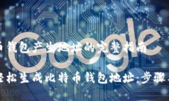 比特币钱包产生地址的完整指南如何轻松生成比